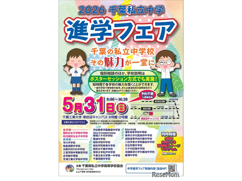 2026千葉私立中学進学フェア チラシ