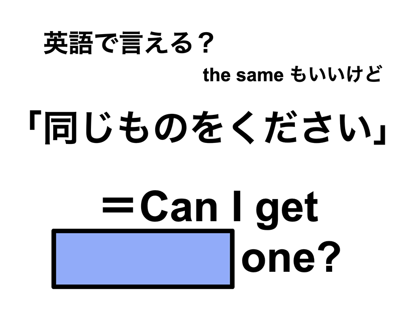 英語で「同じものをください」は何て言う？