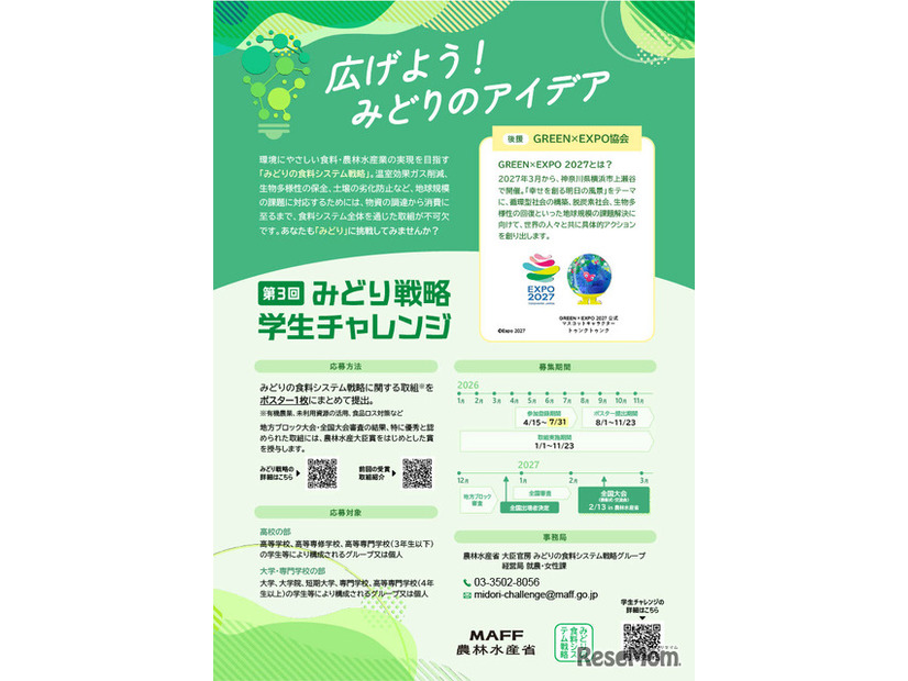 みどり戦略学生チャレンジ、パンフレット