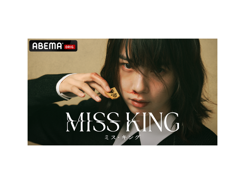 「MISS KING / ミス・キング」（C）AbemaTV,Inc.