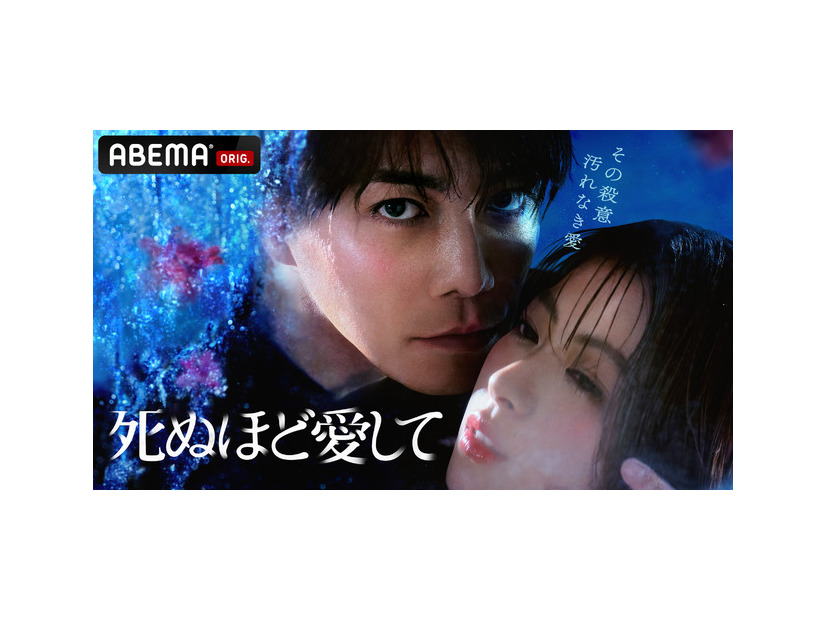「死ぬほど愛して」（C）AbemaTV,Inc.