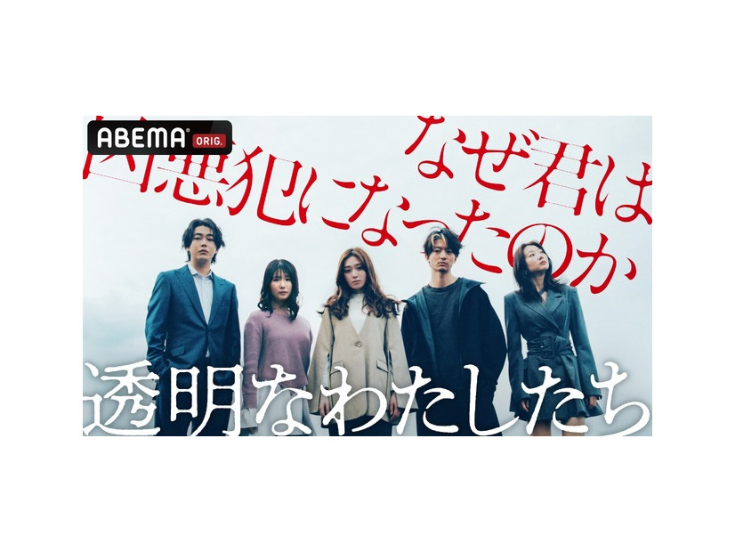 「透明なわたしたち」（C）AbemaTV,Inc.