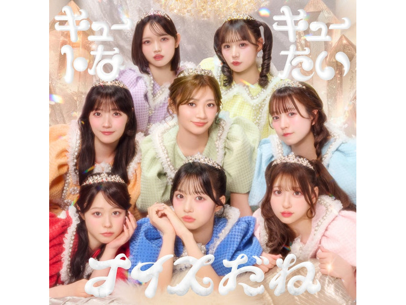 CUTIE STREET「キュートなキューたい／ナイスだね」通常盤ジャケット（提供写真）