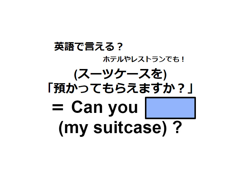 英語で「預かってもらえますか？」は何て言う？