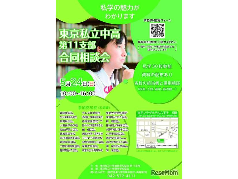 東京私立中高第11支部 合同相談会チラシ