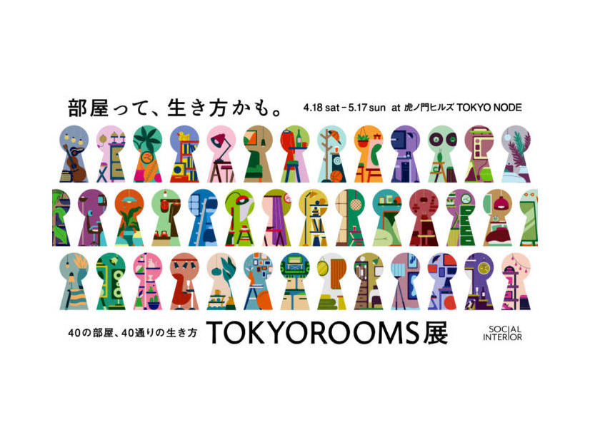 【2026年GW】虎ノ門で「TOKYOROOMS展」開催中｜40の部屋で多彩な価値観に触れる