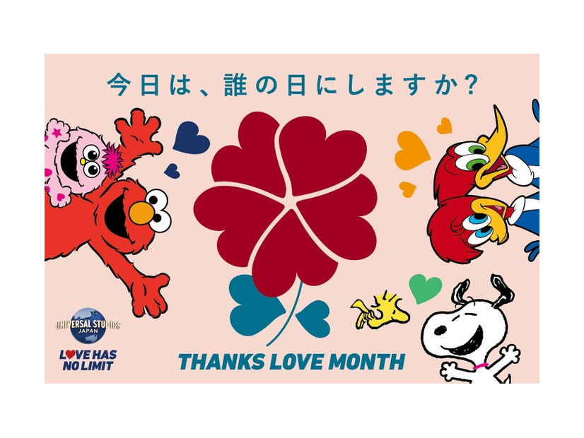 サンクス・ラブ・マンス 2026／画像提供：ユニバーサル・スタジオ・ジャパン