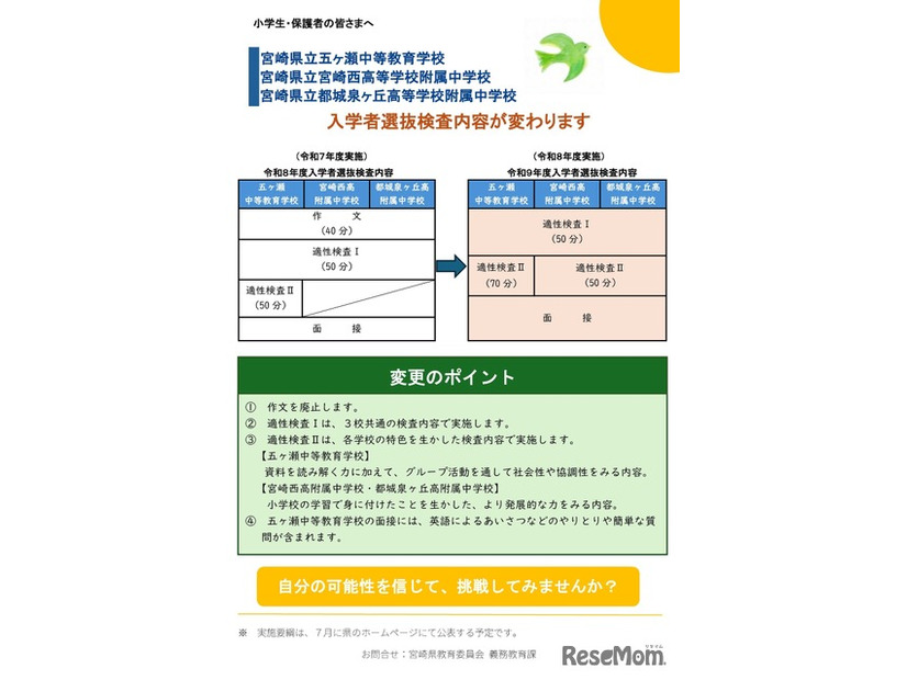 県立中等学校および県立入学者選抜検査内容の変更について