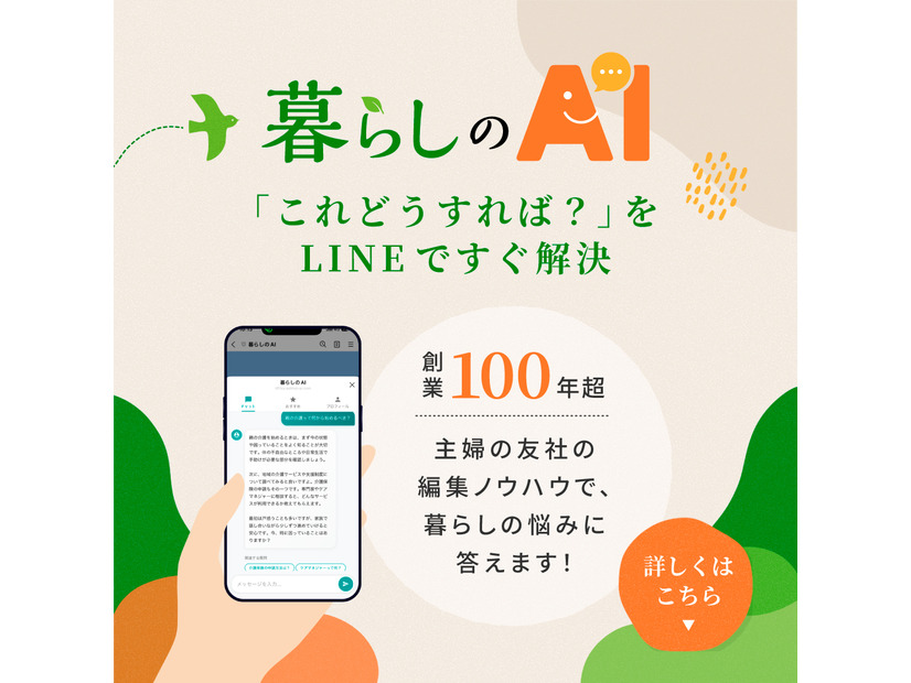 「LINEで暮らしの悩みを相談できる！」創業110年の主婦の友社が編集の知恵を合わせてお返事差し上げる「暮らしのAI」が新登場