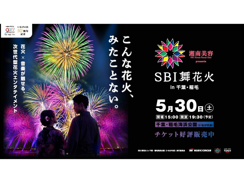 【20組40名ご招待】まったく新しい次世代型花火を体験して！5月30日（土）SBI舞花火 in 千葉・稲毛海浜公園（いなげの浜）feat. SKY ORCHESTRA