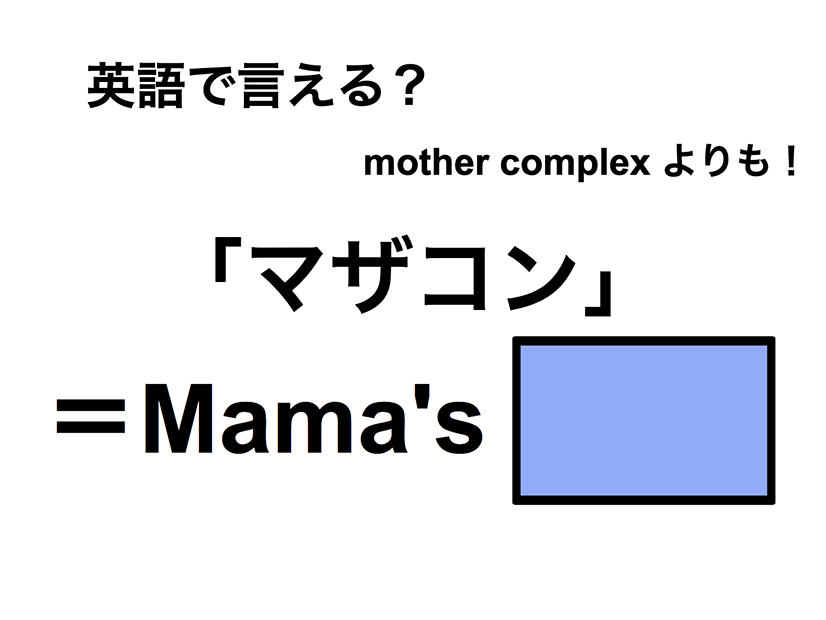 英語で「マザコン」は何て言う？