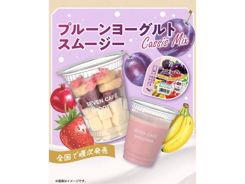 プルーンヨーグルトスムージー（提供画像）