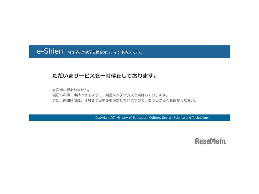 高等学校等就学支援金オンライン申請システム「e-Shien」