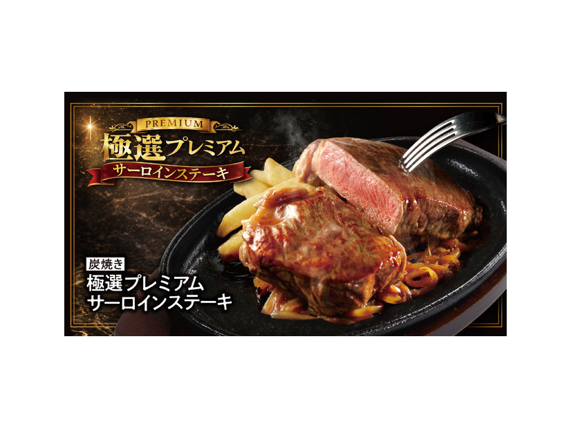 「炭焼き極選プレミアムサーロインステーキ」