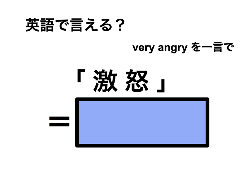 英語で「激怒」は何て言う？