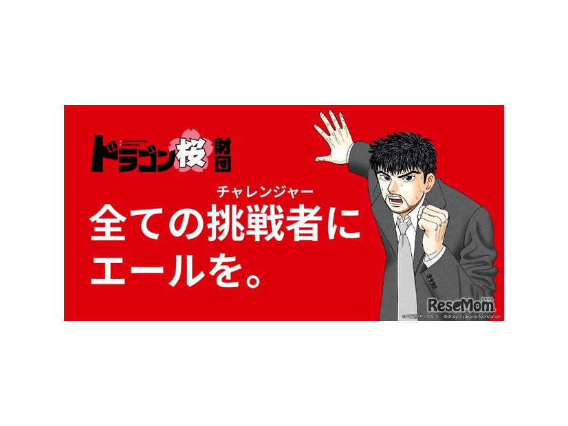 ドラゴン桜財団