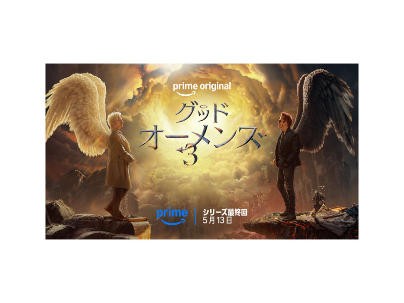 「グッド・オーメンズ」シリーズ最終回　© Amazon MGM Studios