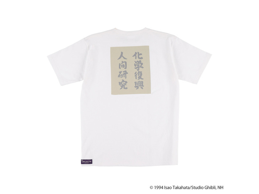 GBL 平成狸合戦ぽんぽこ BASIC Tシャツ 化学練習中