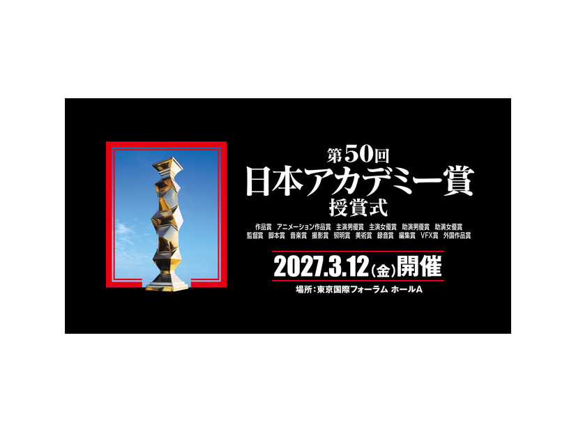 「第50回日本アカデミー賞授賞式」©️日本アカデミー賞協会