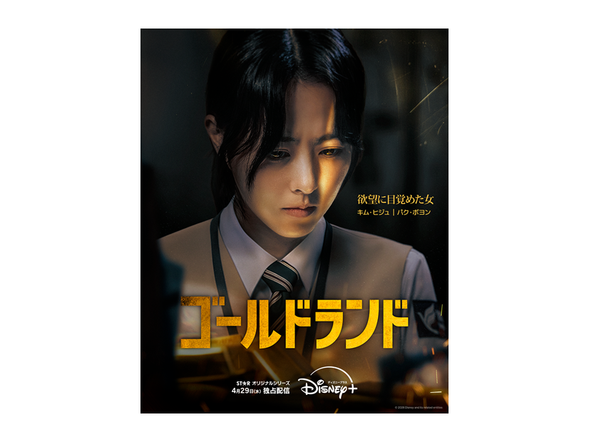 「ゴールドランド」(C) 2026 Disney and its related entities