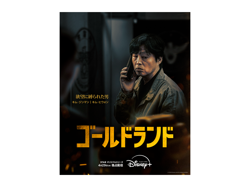 「ゴールドランド」(C) 2026 Disney and its related entities