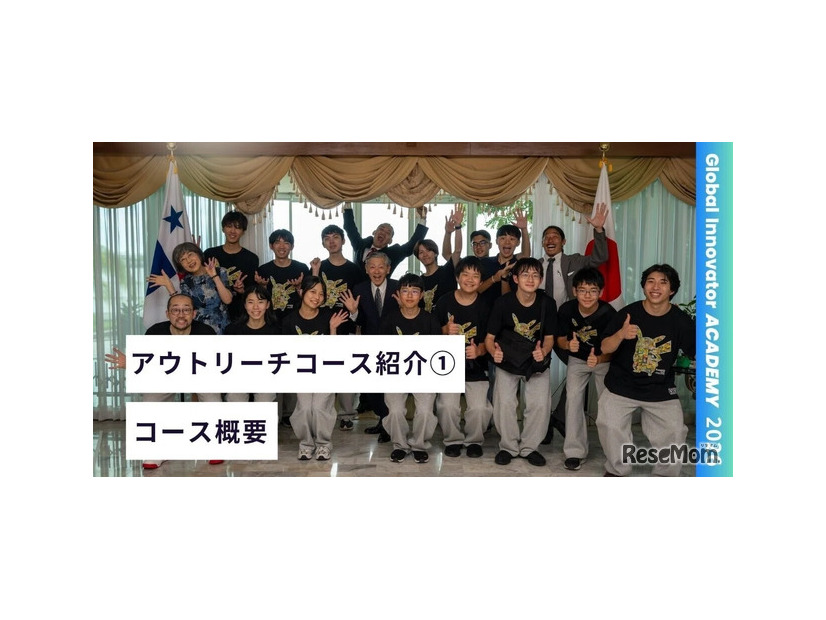 アウトリーチコース