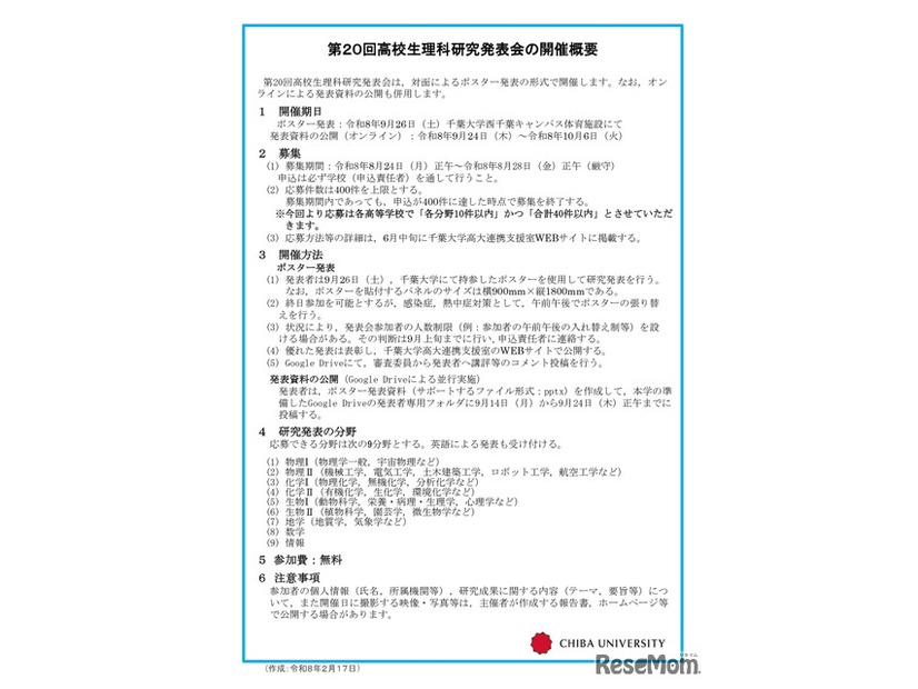 第20回高校生理科研究発表会の開催概要