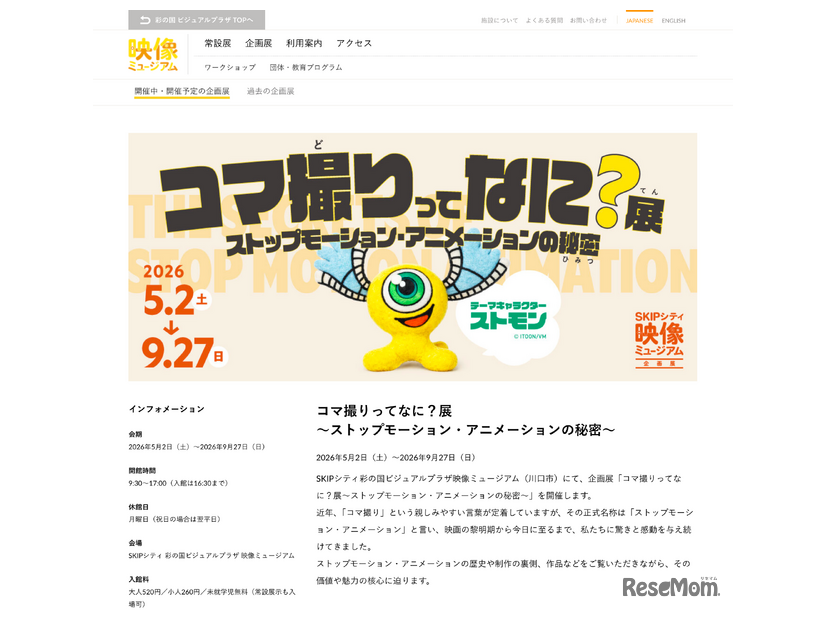 企画展「コマ撮りってなに？展～ストップモーション・アニメーションの秘密～」