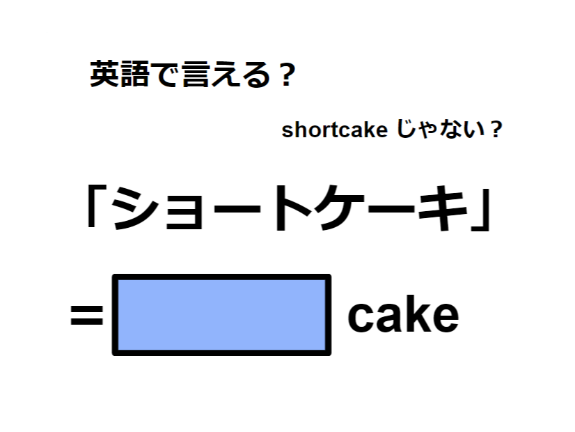 英語で「ショートケーキ」は何て言う？