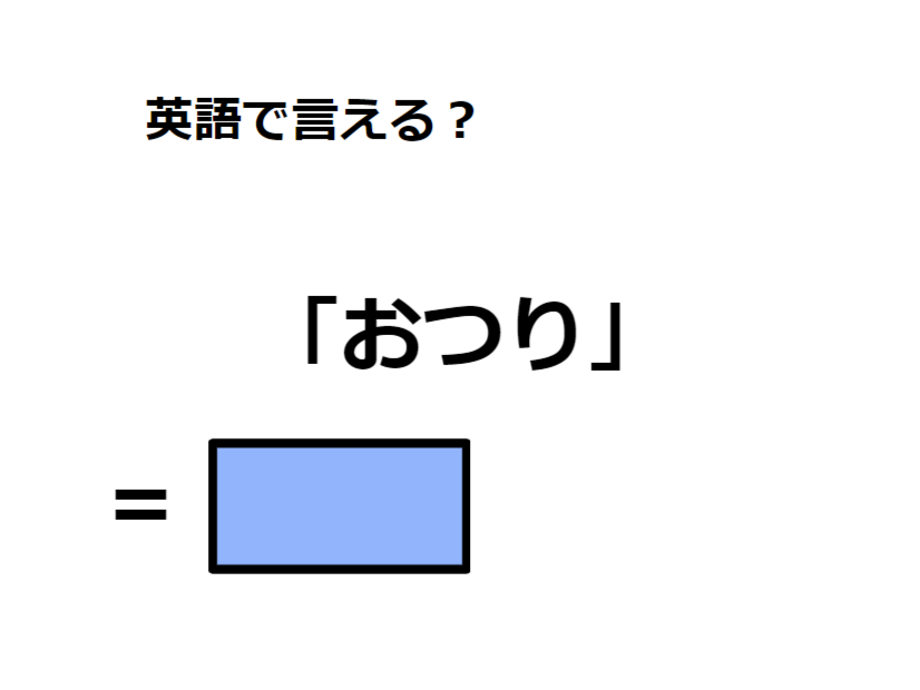 英語で「おつり」は何て言う？