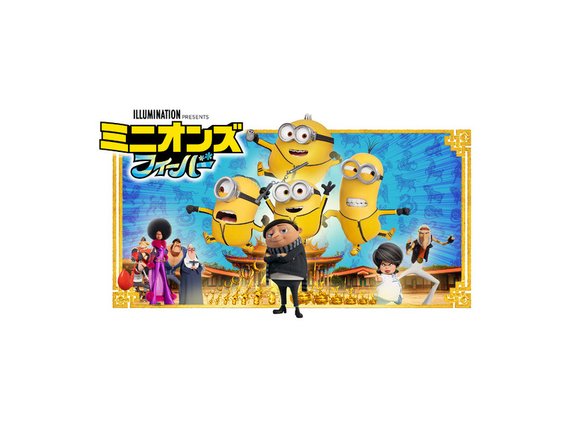 『ミニオンズ フィーバー』　© 2021 Universal Studios. All Rights Reserved.