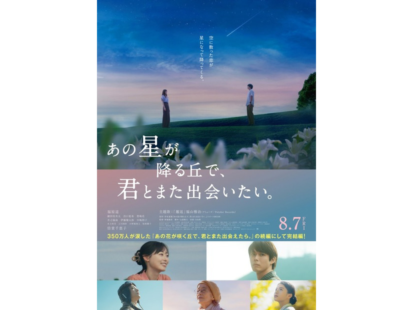 『あの星が降る丘で、君とまた出会いたい。』©2026「あの星が降る丘で、君とまた出会いたい。」製作委員会