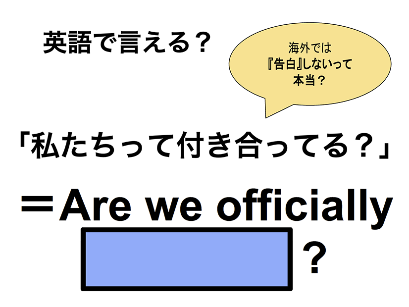 英語で「私たちって付き合ってる？」は何て言う？