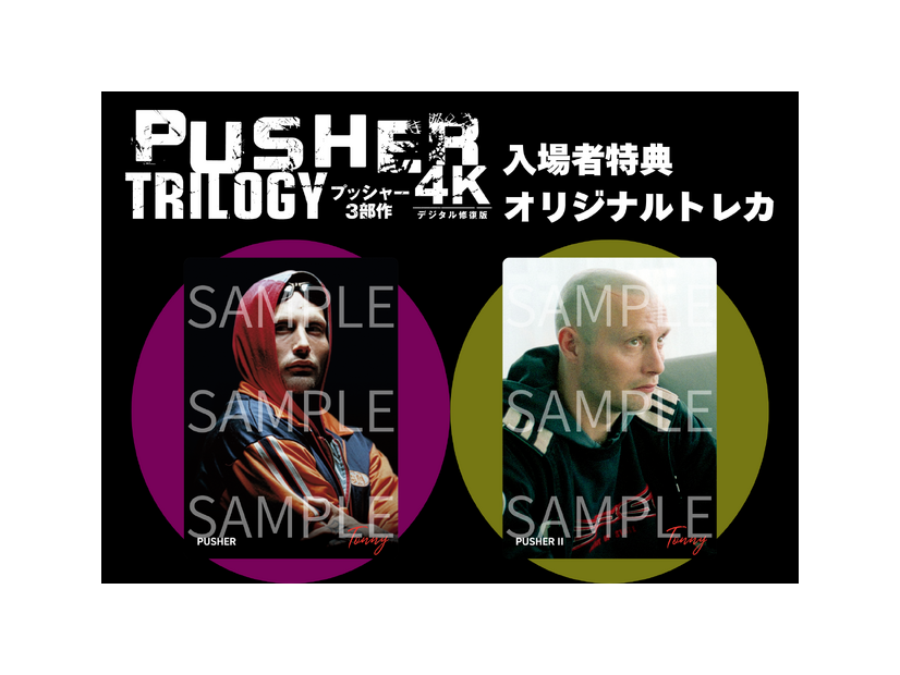 『プッシャー3部作 4Kデジタル修復版』入場者特典