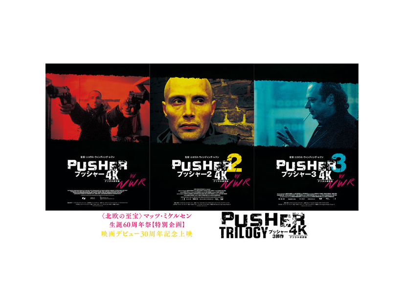 「北欧の至宝」マッツ・ミケルセン生誕60周年祭 特別企画　映画デビュー30周年記念上映『プッシャー3部作 4Kデジタル修復版』