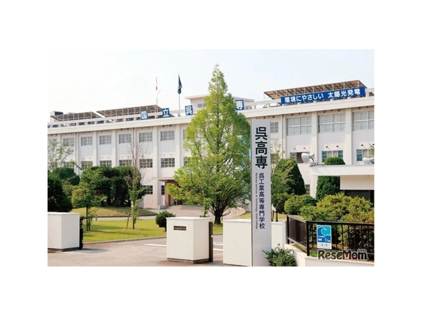 呉工業高等専門学校