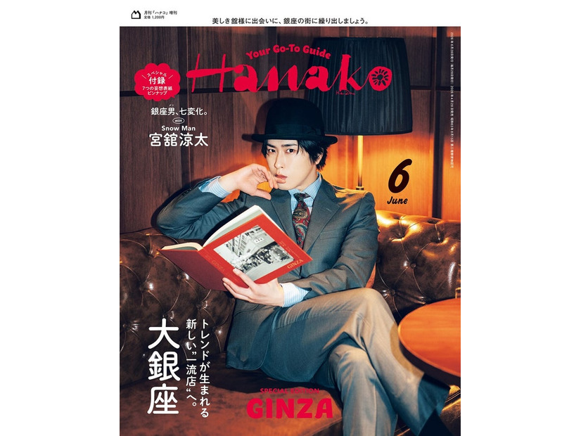 宮舘涼太／表紙「Hanako」2026月6月号増刊（4月28日発売）（C）マガジンハウス