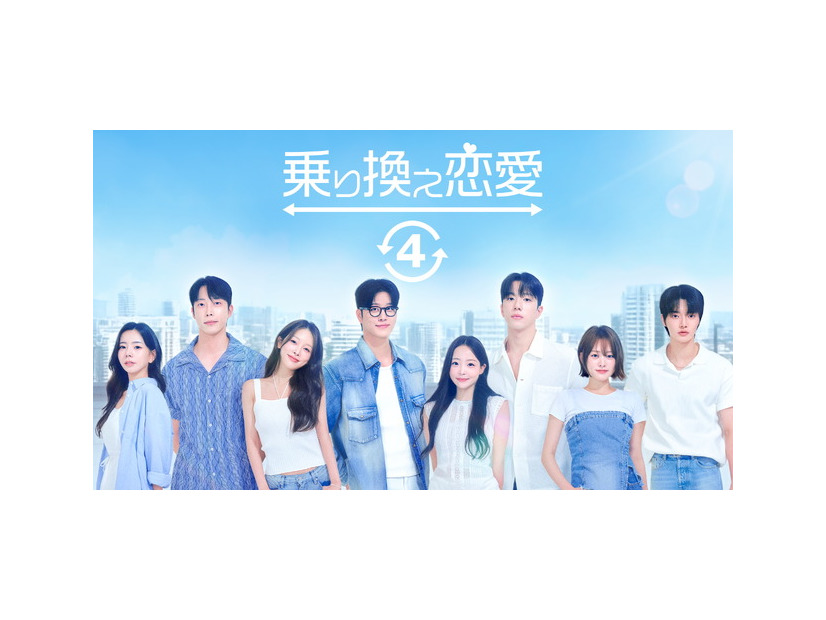 「乗り換え恋愛4」(C) TVING Co., Ltd, All Rights Reserved.