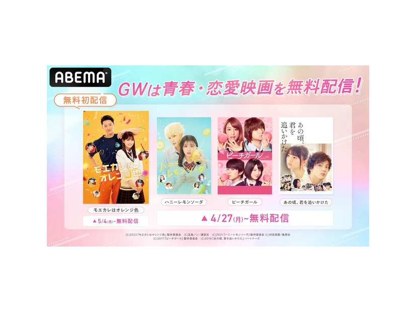 ABEMA、GWは青春・恋愛映画を順次無料配信