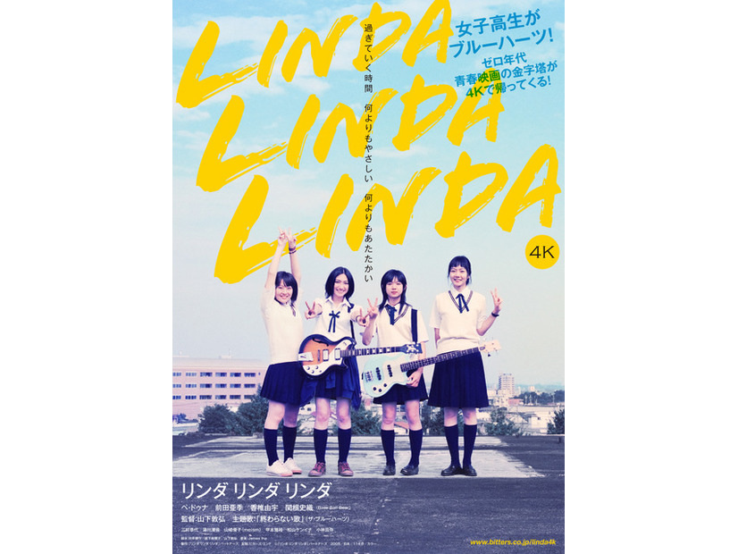 『リンダ リンダ リンダ 4K』©「リンダ リンダ リンダ」パートナーズ