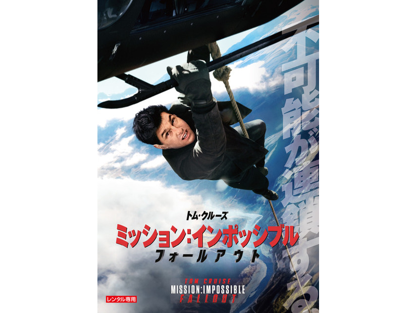 『ミッション：インポッシブル　フォールアウト』© 2018, 2019 Paramount Pictures.
