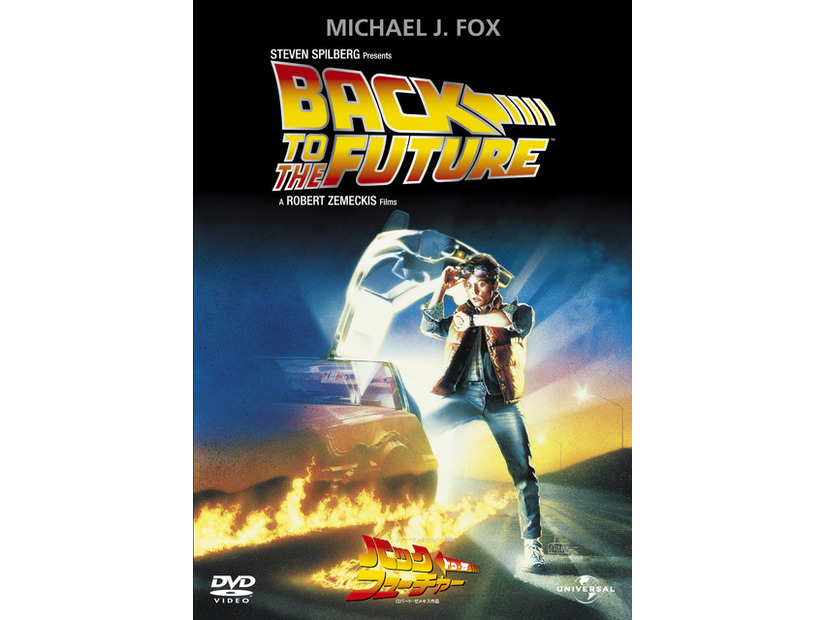 『バックトゥザフューチャー』©1985 Universal Studios. All Rights Reserved.
