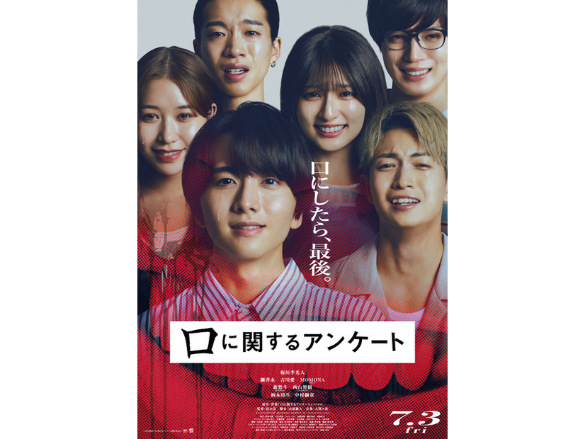 『口に関するアンケート』©2026映画「口に関するアンケート」製作委員会