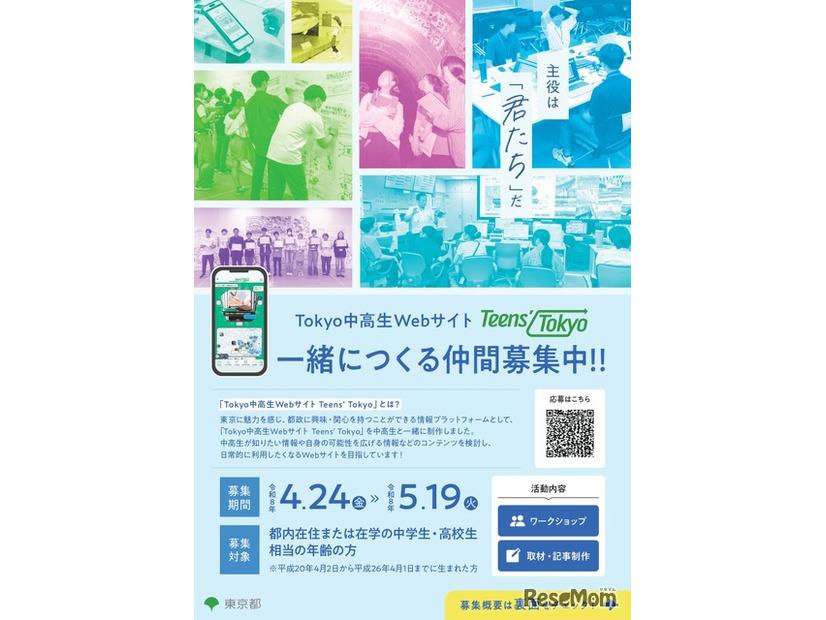 Tokyo中高生Webサイト「Teens’ Tokyo」一緒につくる仲間募集
