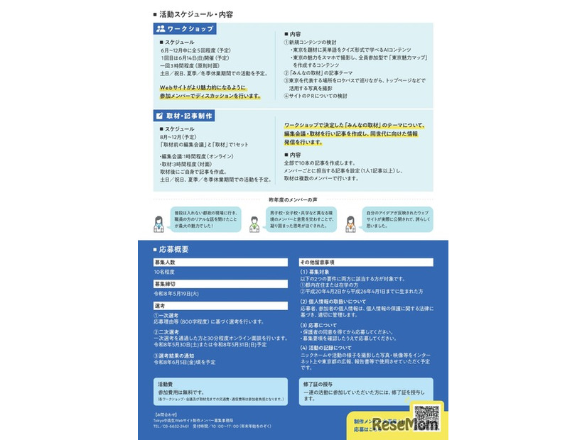 Tokyo中高生Webサイト「Teens’ Tokyo」一緒につくる仲間募集