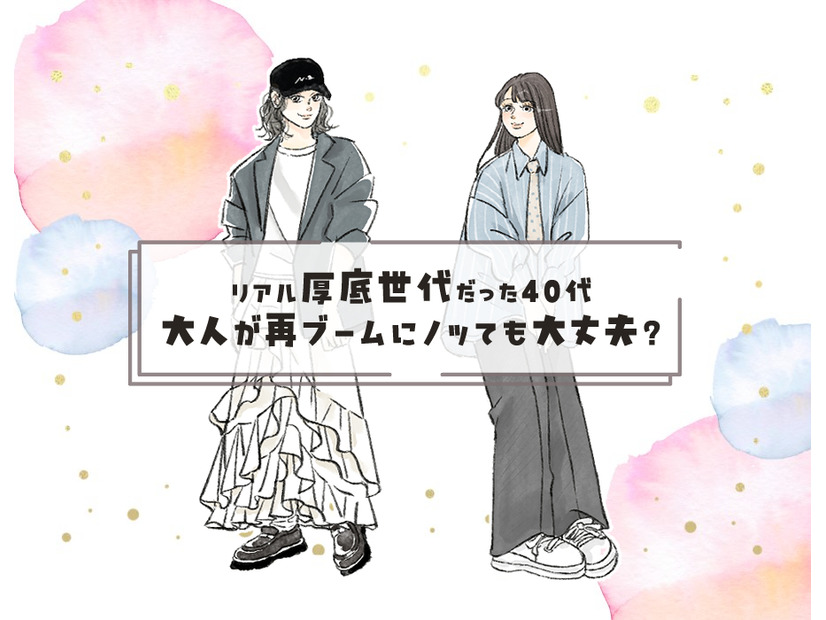 40代の昔懐かし厚底シューズ。リアルにはいていた世代だけど、再ブームにのっても大丈夫ですか……？