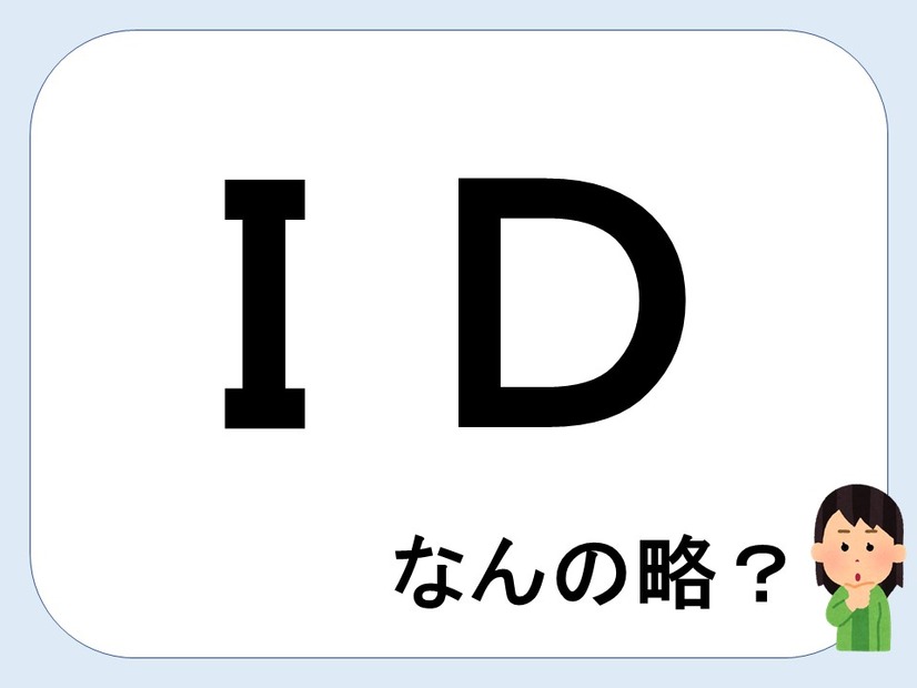 ＩＤって何の略だか言える？意外に知らない！【GWスペシャル略語クイズ】