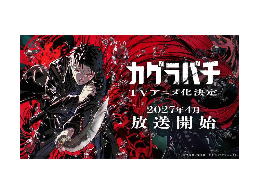 『カグラバチ』（C）外薗健／集英社・カグラバチプロジェクト