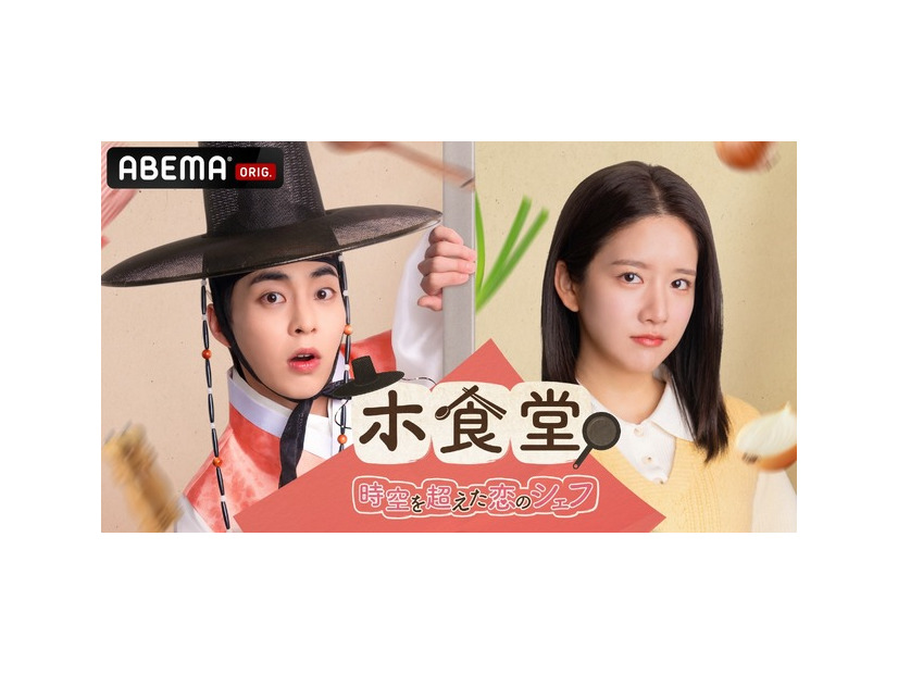 「ホ食堂～時空を超えた恋のシェフ」