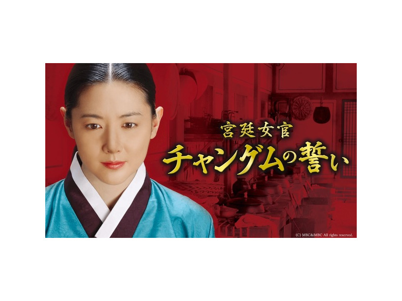 「宮廷女官チャングムの誓い」